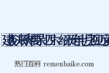 建炎以来系年要录·四六·绍兴元年七月乙卯近义词是什么意思的图片